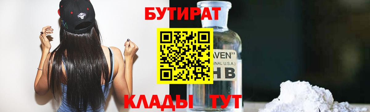 Норильск  БУТИРАТ бутик  Вход с VPN 